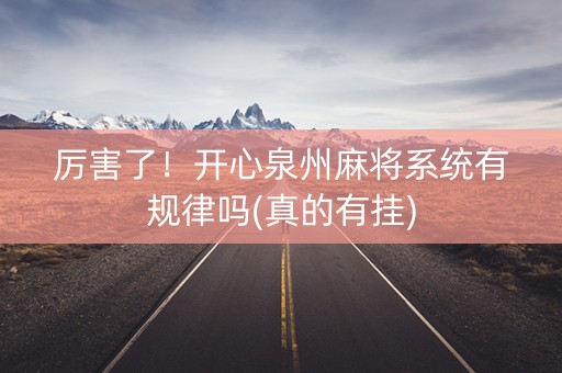 厉害了！开心泉州麻将系统有规律吗(真的有挂)