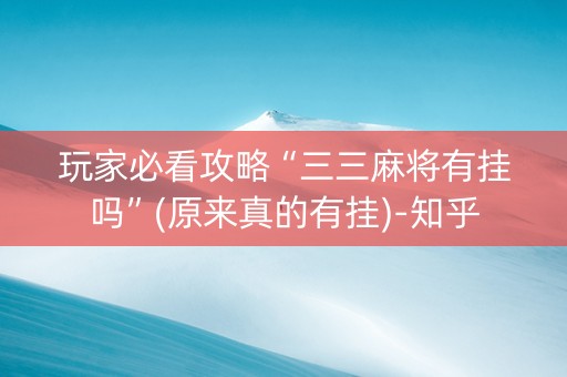 玩家必看攻略“三三麻将有挂吗”(原来真的有挂)-知乎