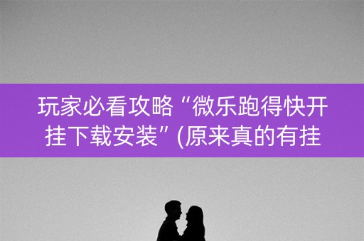 玩家必看攻略“微乐跑得快开挂下载安装”(原来真的有挂)-知乎