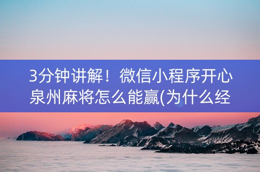3分钟讲解！微信小程序开心泉州麻将怎么能赢(为什么经常输)