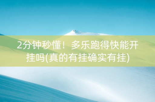 2分钟秒懂！多乐跑得快能开挂吗(真的有挂确实有挂)