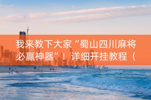 我来教下大家“蜀山四川麻将必赢神器”！详细开挂教程（确实真的有挂)-知乎