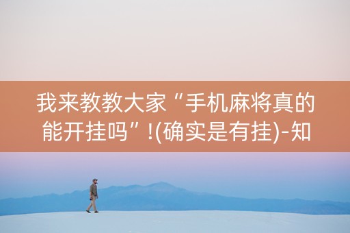 我来教教大家“手机麻将真的能开挂吗”!(确实是有挂)-知乎
