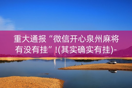 重大通报“微信开心泉州麻将有没有挂”!(其实确实有挂)-知乎