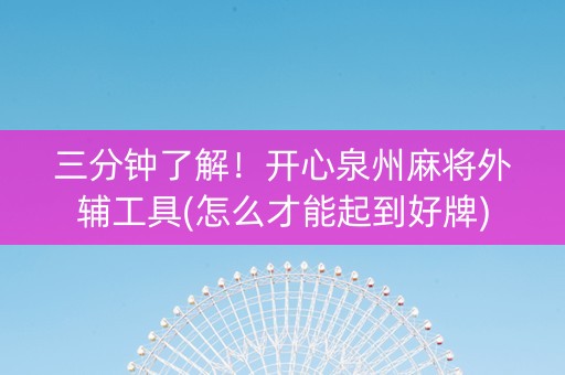 三分钟了解！开心泉州麻将外辅工具(怎么才能起到好牌)