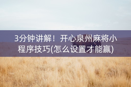 3分钟讲解！开心泉州麻将小程序技巧(怎么设置才能赢)