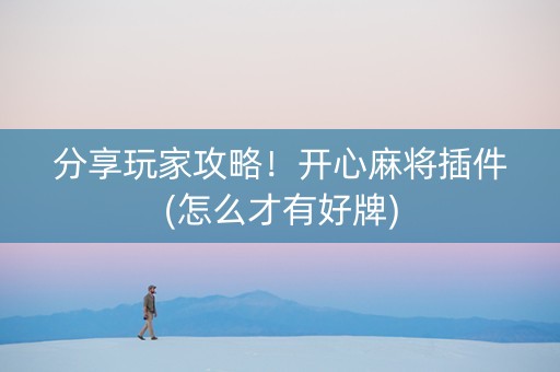 分享玩家攻略！开心麻将插件(怎么才有好牌)