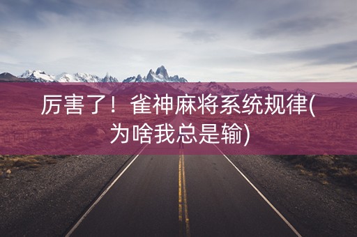 厉害了！雀神麻将系统规律(为啥我总是输)