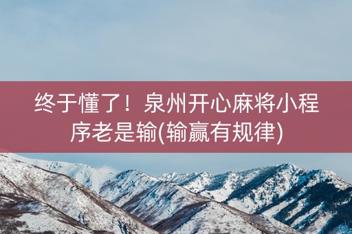 终于懂了！泉州开心麻将小程序老是输(输赢有规律)