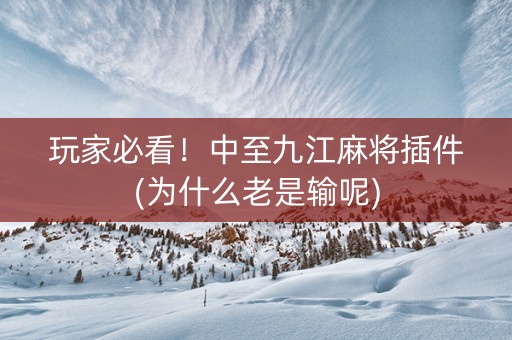 玩家必看！中至九江麻将插件(为什么老是输呢)