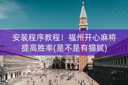 安装程序教程！福州开心麻将提高胜率(是不是有猫腻)