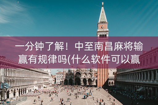 一分钟了解！中至南昌麻将输赢有规律吗(什么软件可以赢)