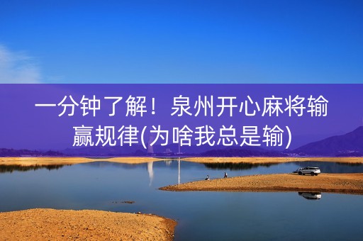 一分钟了解！泉州开心麻将输赢规律(为啥我总是输)