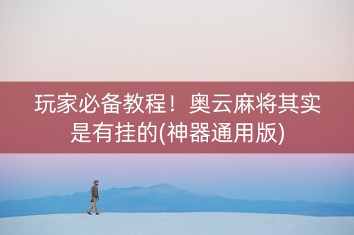 玩家必备教程！奥云麻将其实是有挂的(神器通用版)