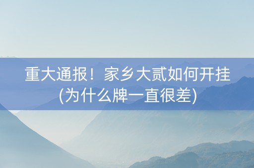 重大通报！家乡大贰如何开挂(为什么牌一直很差)