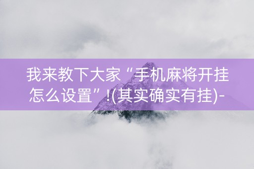 我来教下大家“手机麻将开挂怎么设置”!(其实确实有挂)-知乎