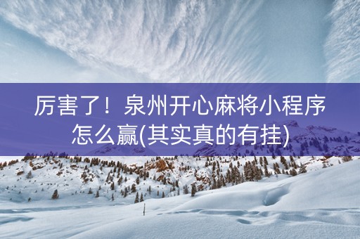 厉害了！泉州开心麻将小程序怎么赢(其实真的有挂)