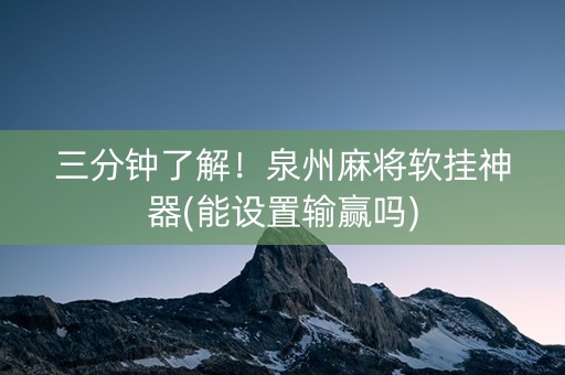 三分钟了解！泉州麻将软挂神器(能设置输赢吗)