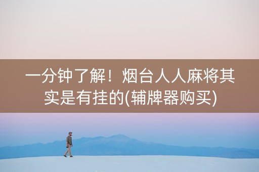 一分钟了解！烟台人人麻将其实是有挂的(辅牌器购买)