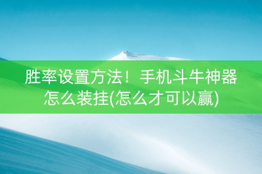胜率设置方法！手机斗牛神器怎么装挂(怎么才可以赢)