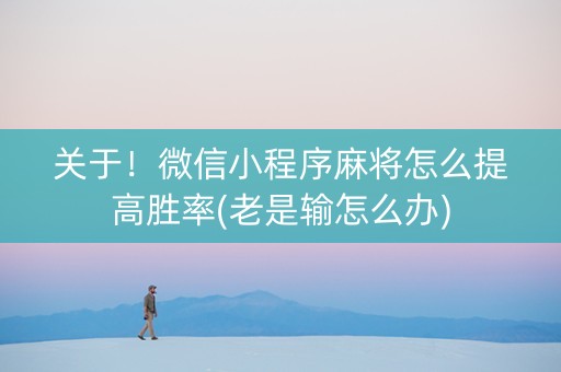 关于！微信小程序麻将怎么提高胜率(老是输怎么办)