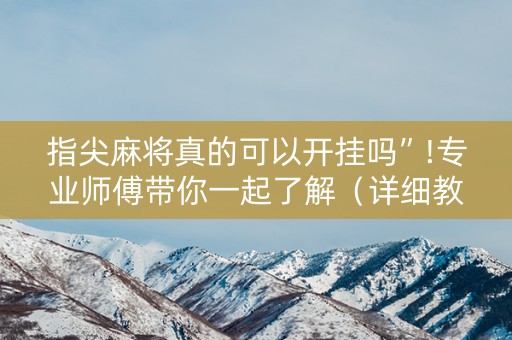 指尖麻将真的可以开挂吗”!专业师傅带你一起了解（详细教程）-知乎