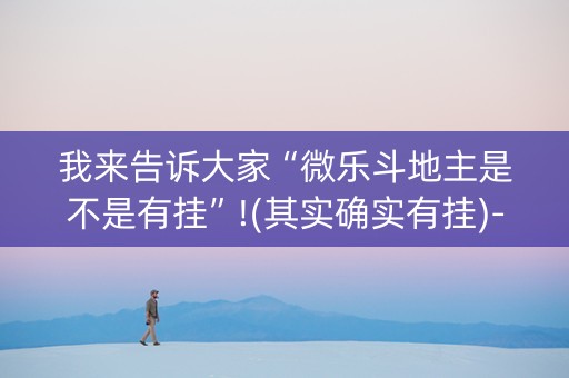 我来告诉大家“微乐斗地主是不是有挂”!(其实确实有挂)-知乎