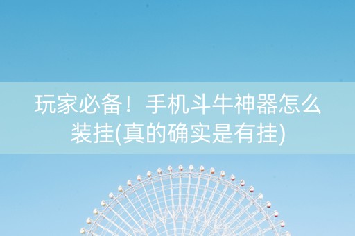 玩家必备！手机斗牛神器怎么装挂(真的确实是有挂)