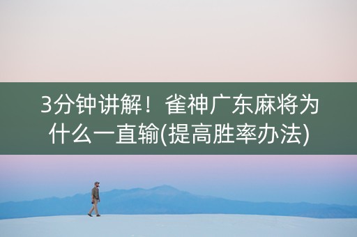 3分钟讲解！雀神广东麻将为什么一直输(提高胜率办法)