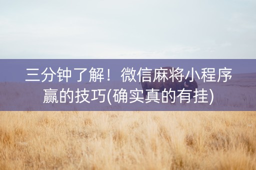 三分钟了解！微信麻将小程序赢的技巧(确实真的有挂)