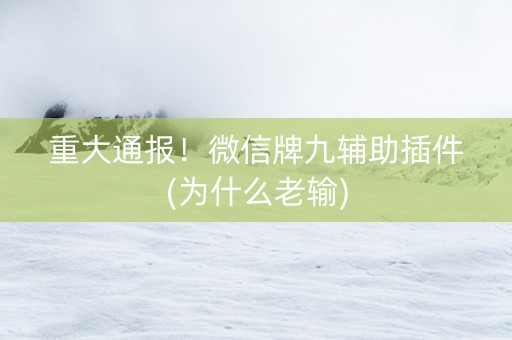 重大通报！微信牌九辅助插件(为什么老输)