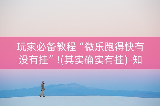 玩家必备教程“微乐跑得快有没有挂”!(其实确实有挂)-知乎