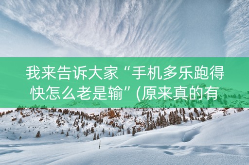 我来告诉大家“手机多乐跑得快怎么老是输”(原来真的有挂)-知乎