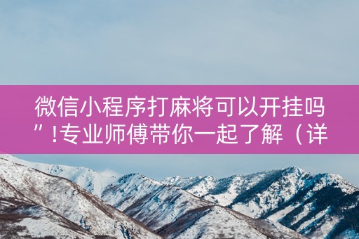 微信小程序打麻将可以开挂吗”!专业师傅带你一起了解（详细教程）-知乎