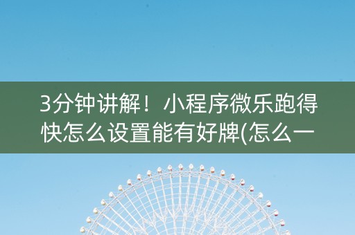 3分钟讲解！小程序微乐跑得快怎么设置能有好牌(怎么一直输)