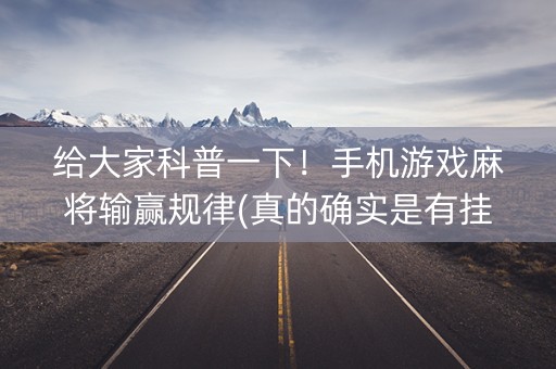 给大家科普一下！手机游戏麻将输赢规律(真的确实是有挂)