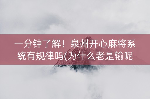 一分钟了解！泉州开心麻将系统有规律吗(为什么老是输呢)