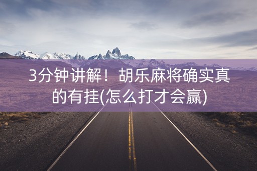 3分钟讲解！胡乐麻将确实真的有挂(怎么打才会赢)