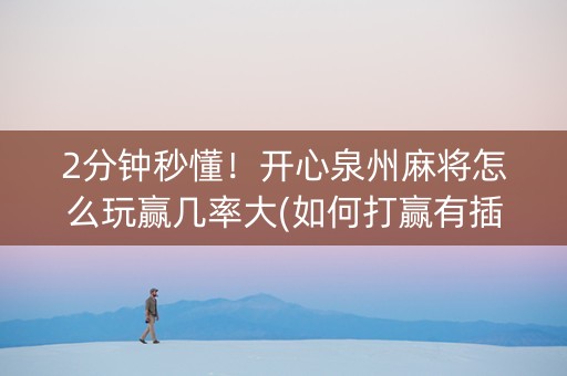 2分钟秒懂！开心泉州麻将怎么玩赢几率大(如何打赢有插件吗)