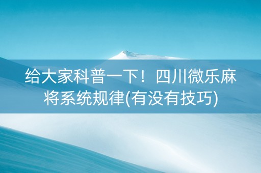 给大家科普一下！四川微乐麻将系统规律(有没有技巧)