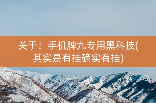 关于！手机牌九专用黑科技(其实是有挂确实有挂)