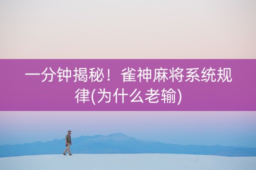一分钟揭秘！雀神麻将系统规律(为什么老输)