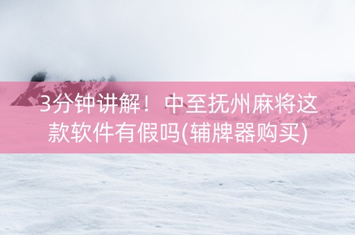 3分钟讲解！中至抚州麻将这款软件有假吗(辅牌器购买)