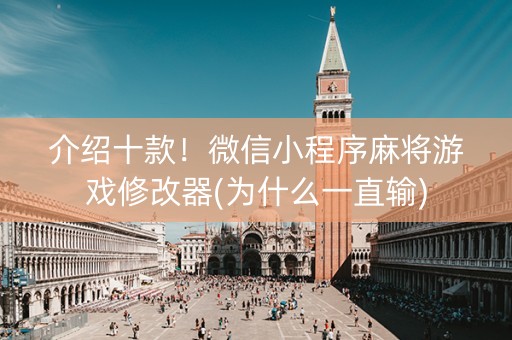 介绍十款！微信小程序麻将游戏修改器(为什么一直输)