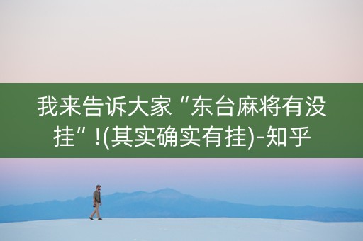 我来告诉大家“东台麻将有没挂”!(其实确实有挂)-知乎