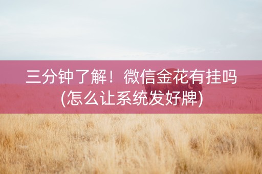 三分钟了解！微信金花有挂吗(怎么让系统发好牌)