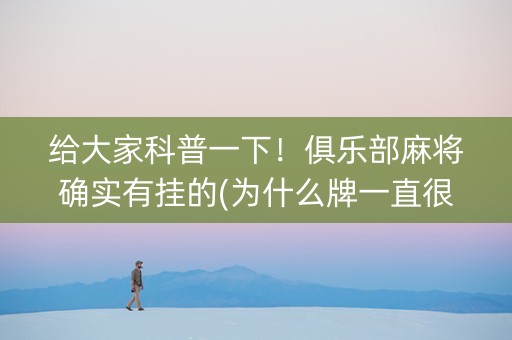 给大家科普一下！俱乐部麻将确实有挂的(为什么牌一直很差)