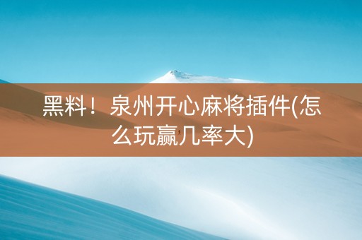 黑料！泉州开心麻将插件(怎么玩赢几率大)