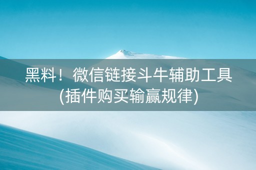 黑料！微信链接斗牛辅助工具(插件购买输赢规律)