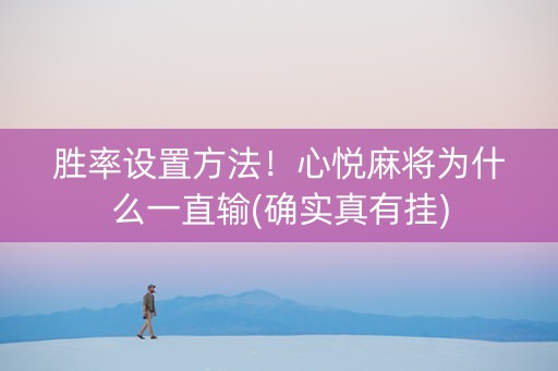 胜率设置方法！心悦麻将为什么一直输(确实真有挂)